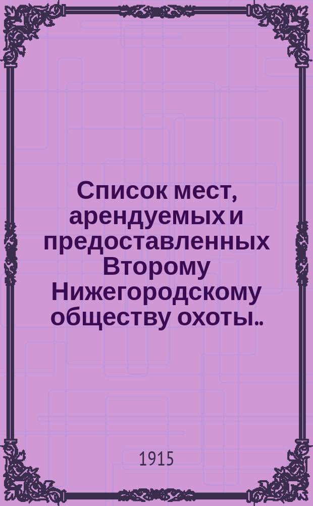 Список мест, арендуемых и предоставленных Второму Нижегородскому обществу охоты. ... на 1915-1916 гг.