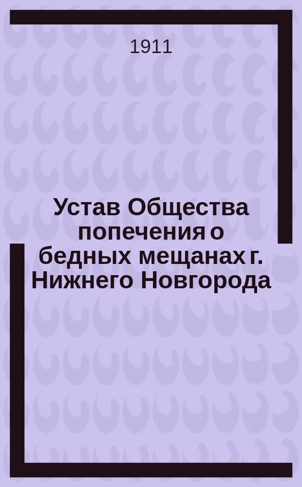 Устав Общества попечения о бедных мещанах г. Нижнего Новгорода