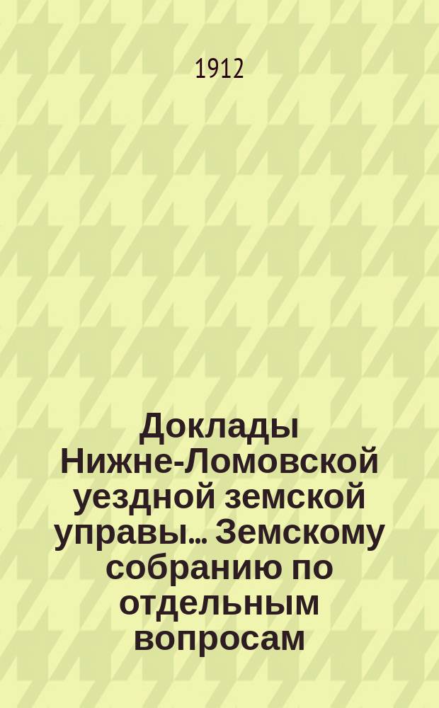 Доклады Нижне-Ломовской уездной земской управы... Земскому собранию [по отдельным вопросам]... [1912 года] : По агрономическим мероприятиям в 1912 году