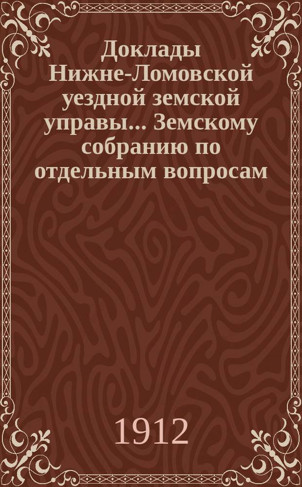 Доклады Нижне-Ломовской уездной земской управы... Земскому собранию [по отдельным вопросам]... очередному... сессии 1912 года : По Отделу народного образования