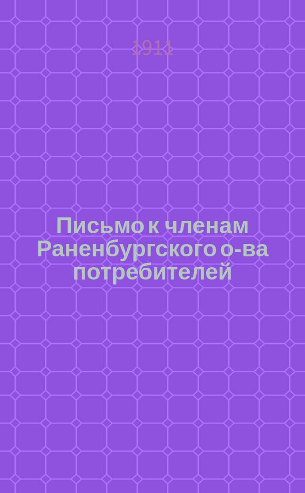 ... Письмо к членам Раненбургского о-ва потребителей
