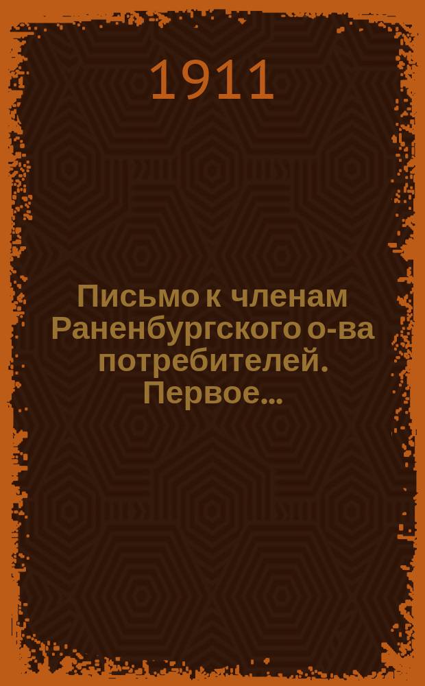 ... Письмо к членам Раненбургского о-ва потребителей. [Первое ...