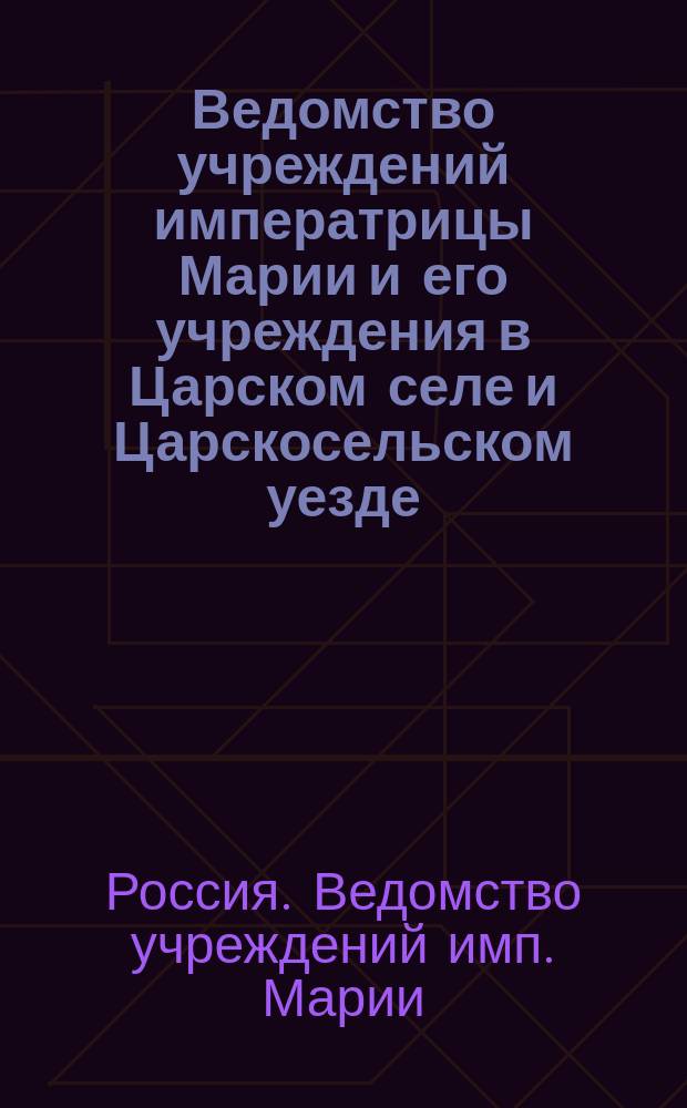 Ведомство учреждений императрицы Марии и его учреждения в Царском селе и Царскосельском уезде
