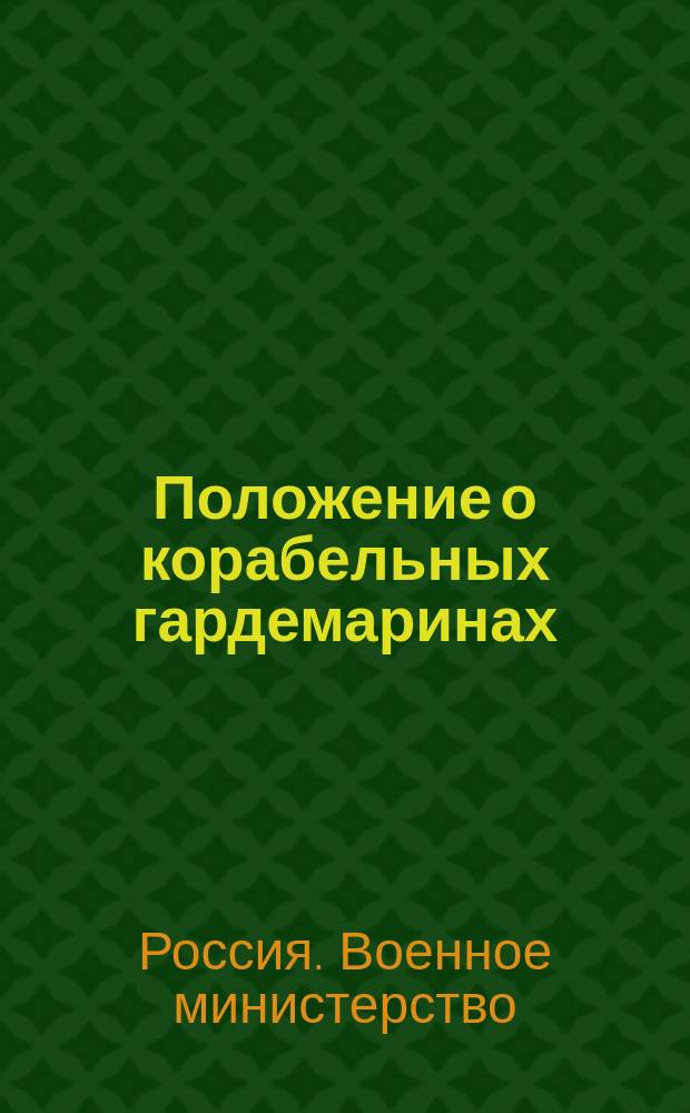 Положение о корабельных гардемаринах