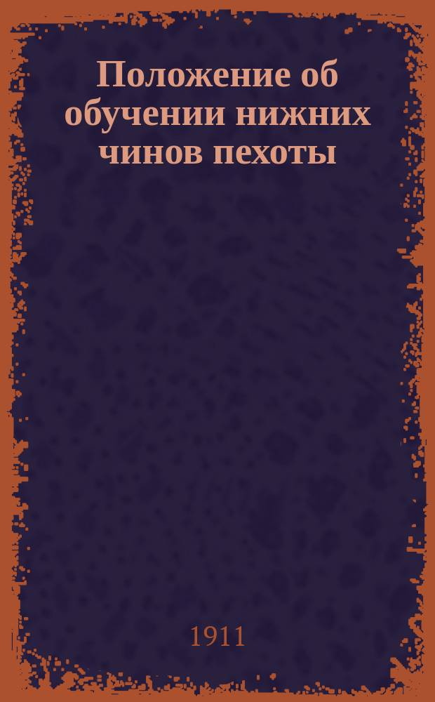 Положение об обучении нижних чинов пехоты : Проект : Выс. утв. 29 дек. 1901 г