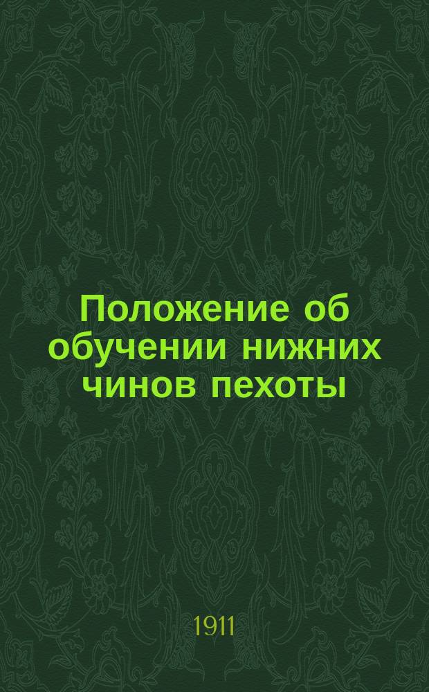 Положение об обучении нижних чинов пехоты : Проект Выс. утв. 29 дек. 1901 г. Отд. 3 : Занятия со старослужащими