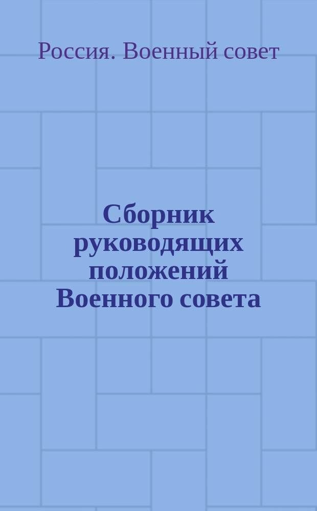 Сборник руководящих положений Военного совета : Вып. 1