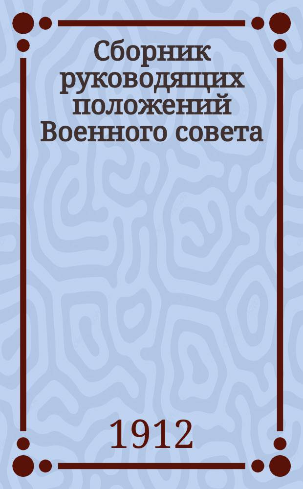 Сборник руководящих положений Военного совета : Вып. 1. Вып. 2