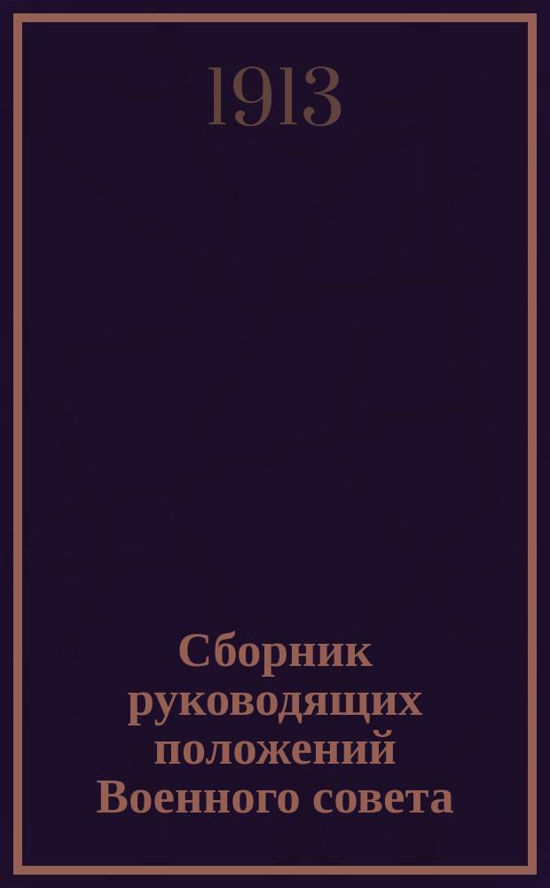 Сборник руководящих положений Военного совета : Вып. 1. Вып. 4