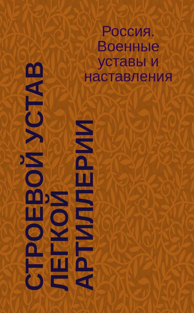 Строевой устав легкой артиллерии : Орудийное ученье : Проект