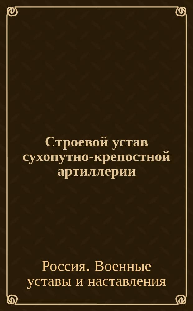 Строевой устав сухопутно-крепостной артиллерии : Орудийное ученье : Проект