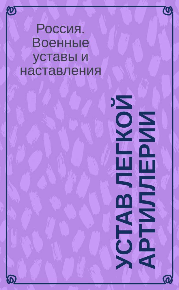Устав легкой артиллерии : Орудийное ученье щитовых батарей 1910 года