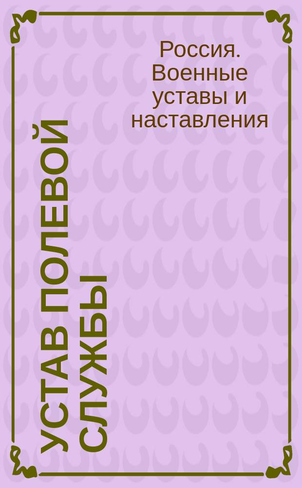 Устав полевой службы : Проект. 1911 г