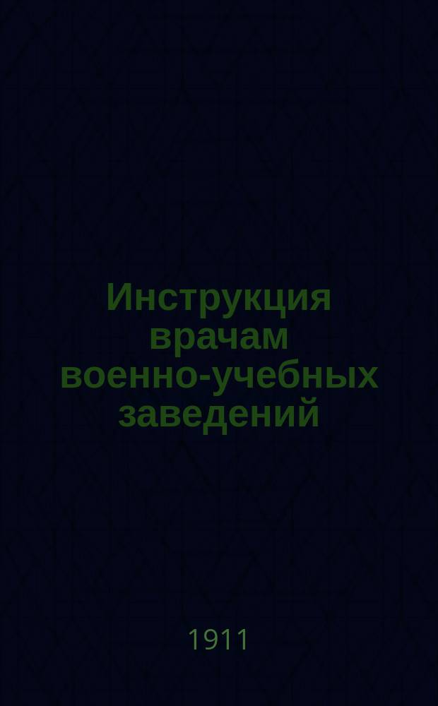 Инструкция врачам военно-учебных заведений
