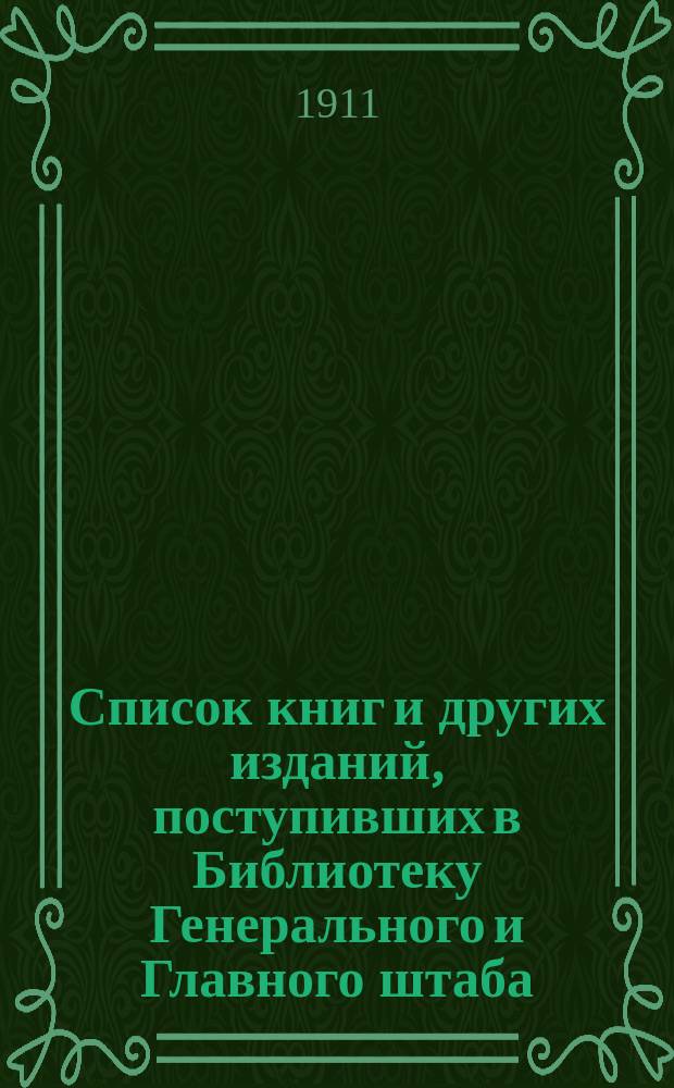 Список книг и других изданий, поступивших в Библиотеку Генерального и Главного штаба... с 1 ноября по 1-е декабря 1910 года