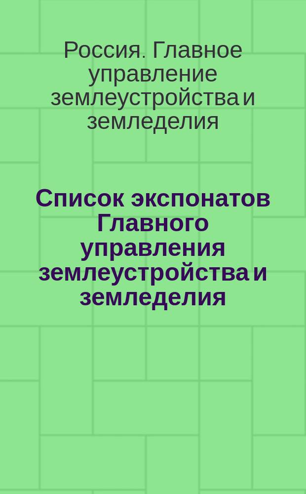 Список экспонатов Главного управления землеустройства и земледелия