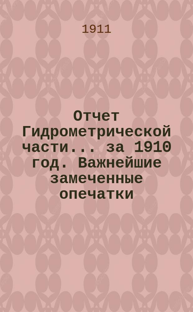 Отчет Гидрометрической части... ... за 1910 год. Важнейшие замеченные опечатки : Важнейшие замеченные опечатки в Отчете Гидрометрической части за 1910 год