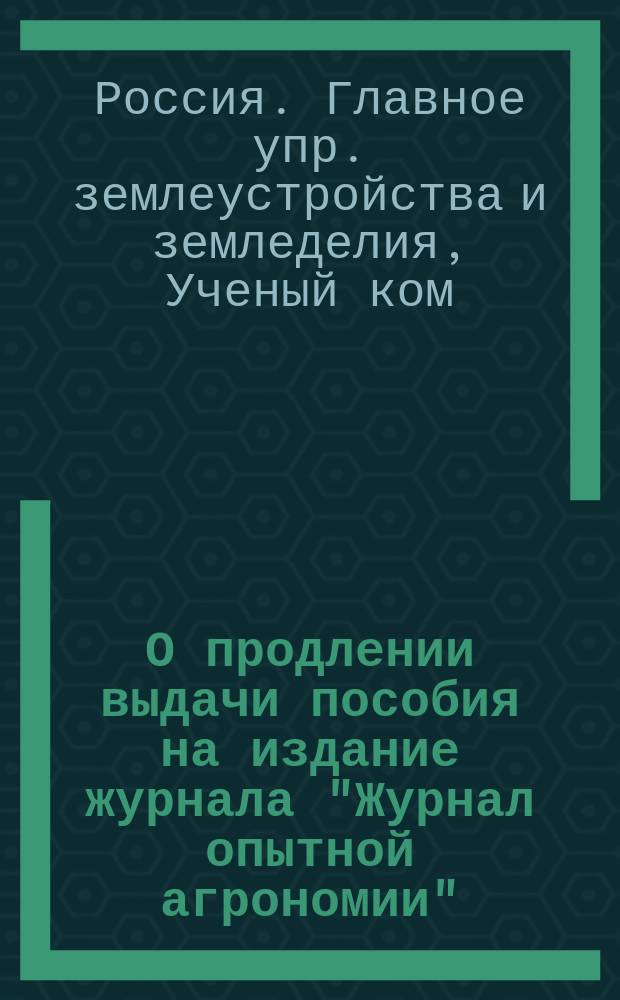 О продлении выдачи пособия на издание журнала "Журнал опытной агрономии" : В Гос. думу