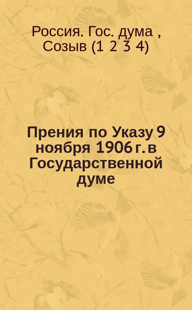 Прения по Указу 9 ноября 1906 г. в Государственной думе : Обзор