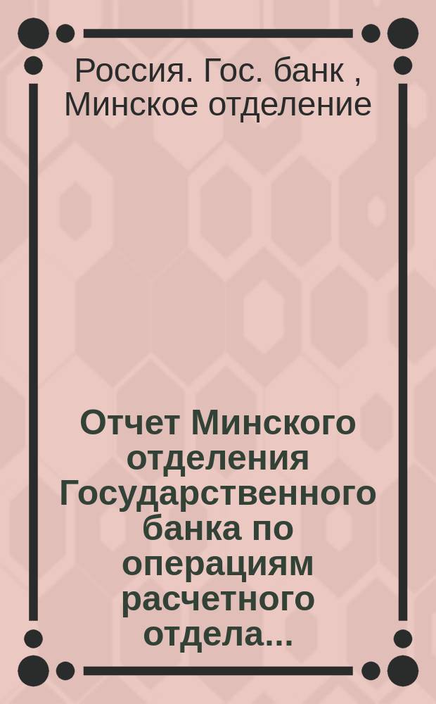 Отчет Минского отделения Государственного банка по операциям расчетного отдела...