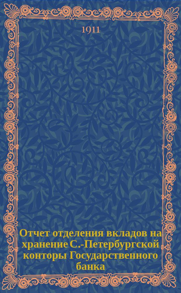 Отчет отделения вкладов на хранение С.-Петербургской конторы Государственного банка... ... за 1910 г.