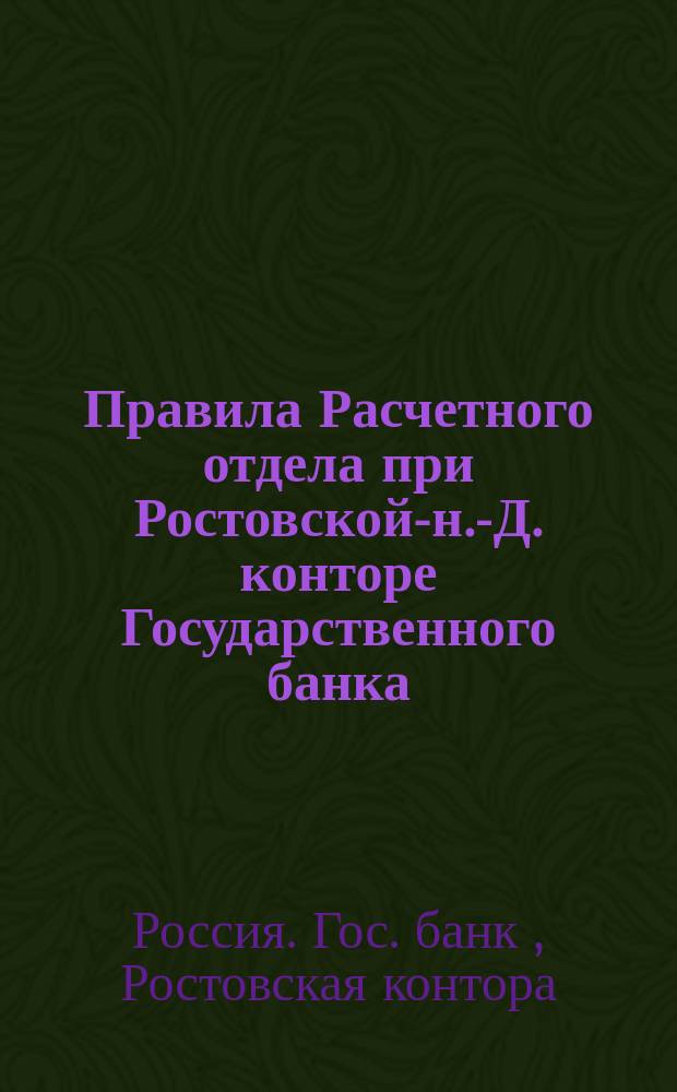 Правила Расчетного отдела при Ростовской-н.-Д. конторе Государственного банка
