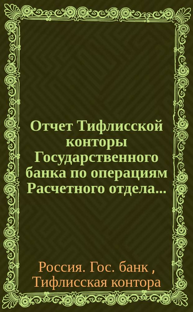 Отчет Тифлисской конторы Государственного банка по операциям Расчетного отдела...