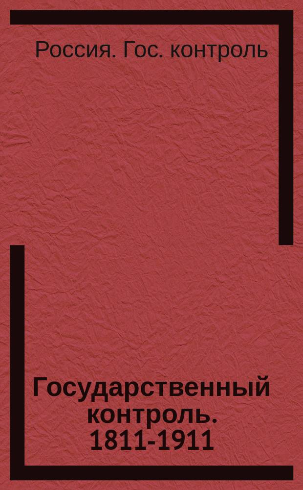 Государственный контроль. 1811-1911 : Обзор деятельности