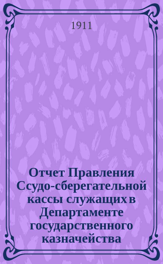 Отчет Правления Ссудо-сберегательной кассы служащих в Департаменте государственного казначейства... ... за 1910 г.
