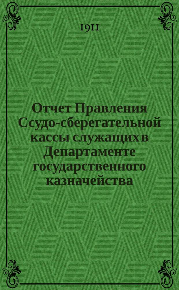 Отчет Правления Ссудо-сберегательной кассы служащих в Департаменте государственного казначейства... ... за 1913 г.