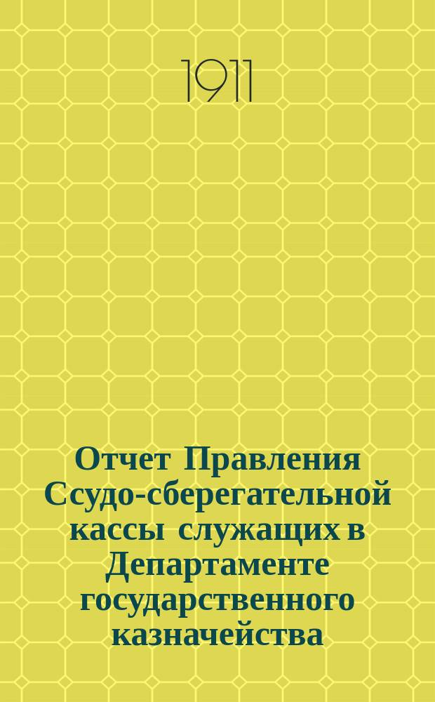 Отчет Правления Ссудо-сберегательной кассы служащих в Департаменте государственного казначейства... ... за 1914 г.