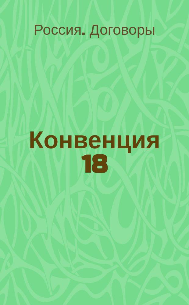 Конвенция 18/31 августа 1907 года между Россией и Англией по делам Персии, Афганистана и Тибета