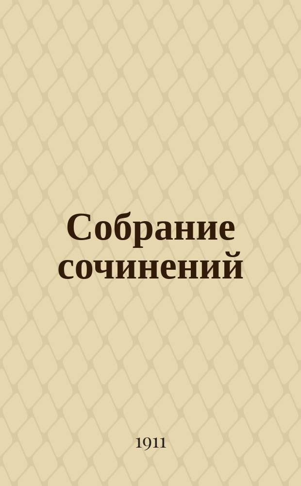 ... Собрание сочинений : С портр. авт. и его автогр. 1-3. 1 : Избранные стихотворения