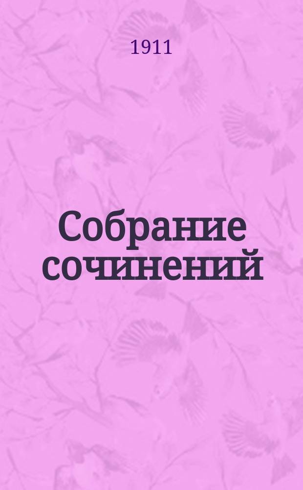 ... Собрание сочинений : С портр. авт. и его автогр. 1-3. 2 : Кулак