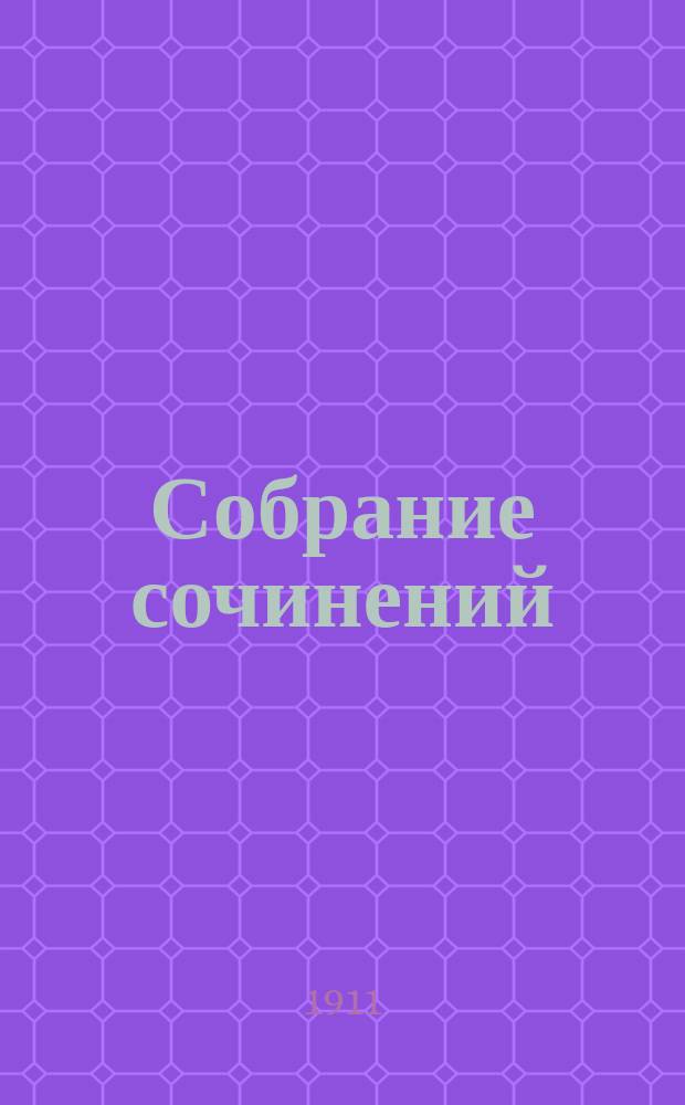... Собрание сочинений : С портр. авт. и его автогр. 1-3. 3 : Дневник семинариста