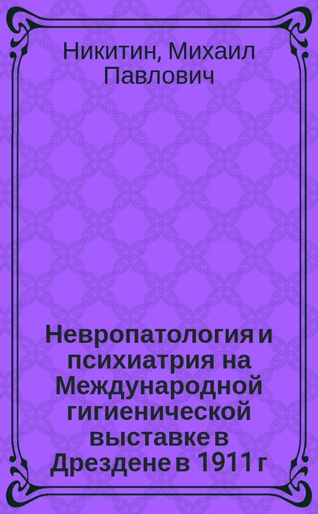 Невропатология и психиатрия на Международной гигиенической выставке в Дрездене в 1911 г.