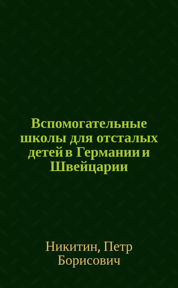 Вспомогательные школы для отсталых детей в Германии и Швейцарии