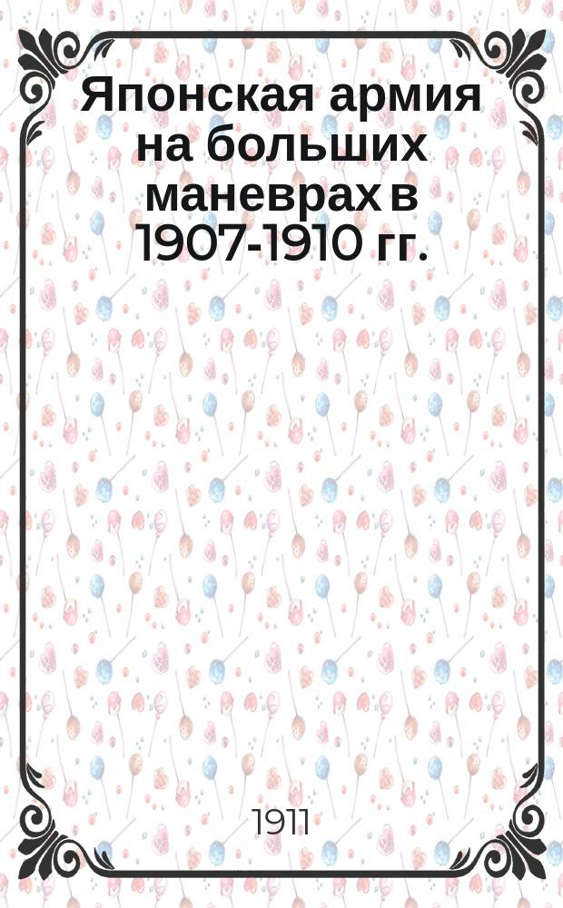 Японская армия на больших маневрах в 1907-1910 гг.
