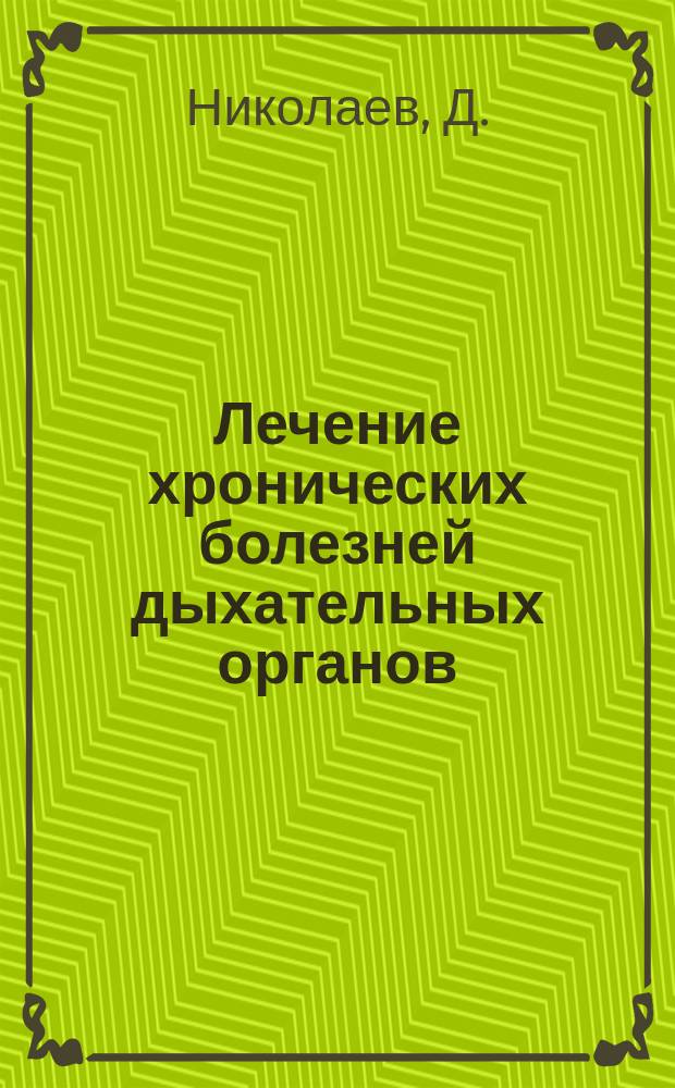 Лечение хронических болезней дыхательных органов (туберкулеза, бронхита, (остр. и хронич.), застарелых катарров горла и гортани) посредством ингаляции (вдыхания)