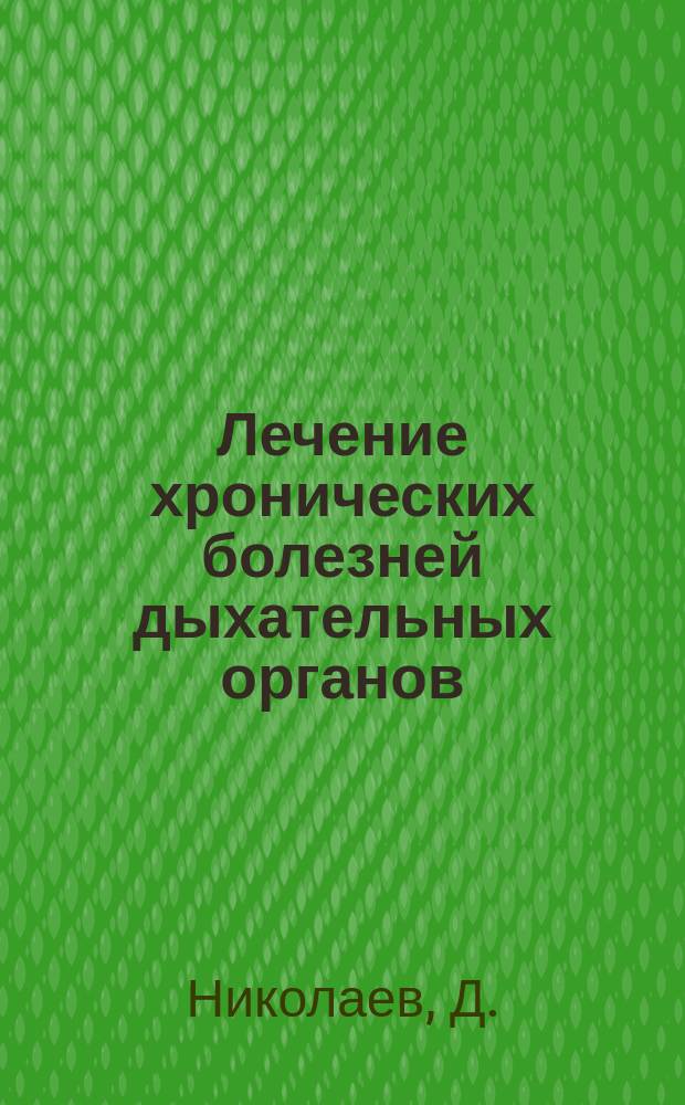 Лечение хронических болезней дыхательных органов (туберкулеза, бронхита, (остр. и хронич.), застарелых катарров горла и гортани) посредством ингаляции (вдыхания)