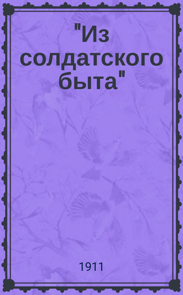 "Из солдатского быта" : О собствен. солдат. деньгах