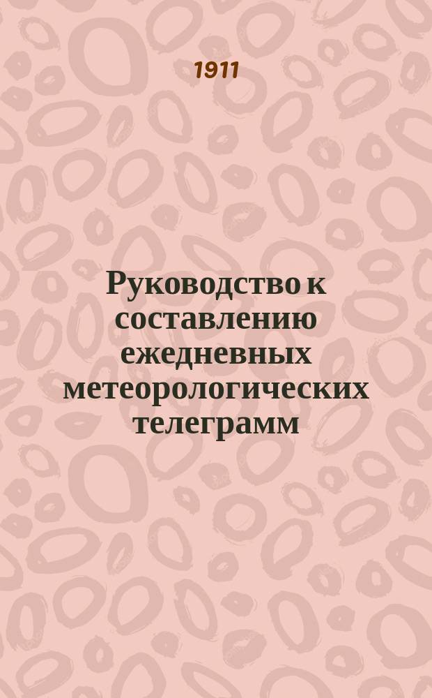 Руководство к составлению ежедневных метеорологических телеграмм