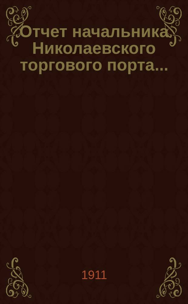 Отчет начальника Николаевского торгового порта...