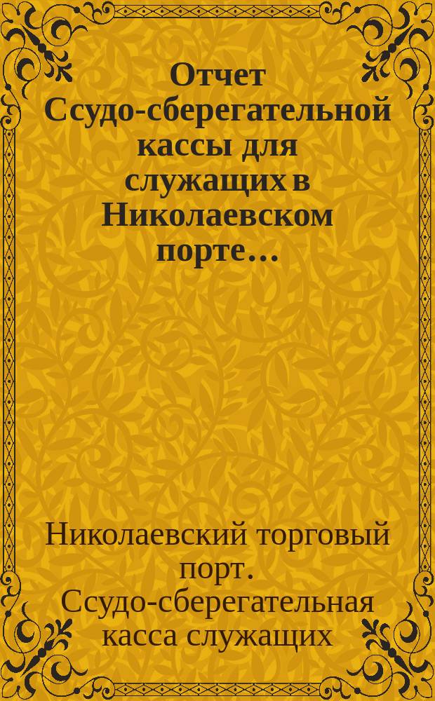 Отчет Ссудо-сберегательной кассы для служащих в Николаевском порте...