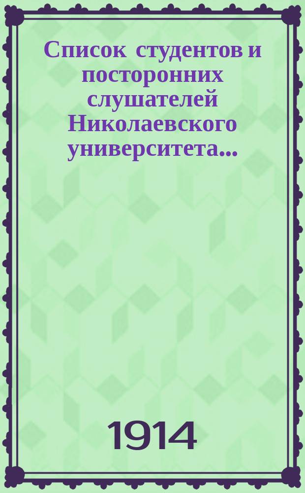Список студентов и посторонних слушателей Николаевского университета.. : По мед. фак. ... на 1914-1915 учебный год