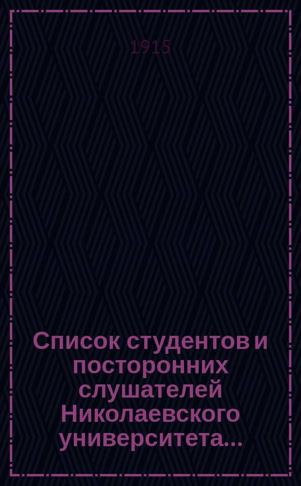 Список студентов и посторонних слушателей Николаевского университета.. : По мед. фак. ... на 1915-1916 учебный год