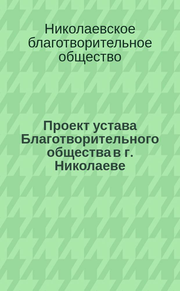 Проект устава Благотворительного общества в г. Николаеве