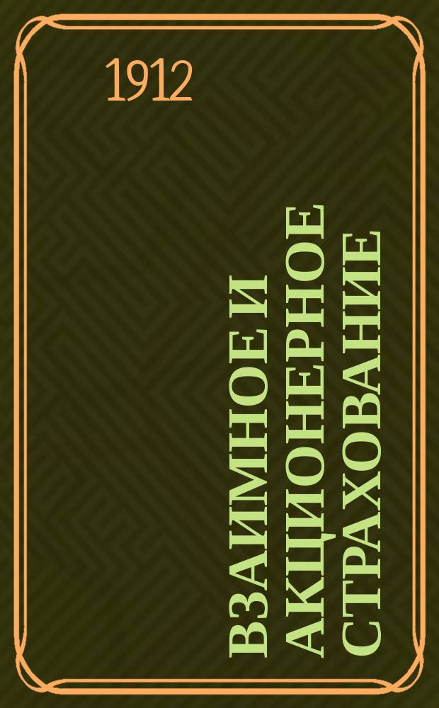 Взаимное и акционерное страхование