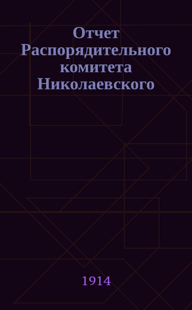 Отчет Распорядительного комитета Николаевского (Херс. губ.) общества по устройству ночлежных домов и дешевых столовых... ... за 1913 год