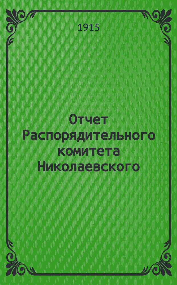 Отчет Распорядительного комитета Николаевского (Херс. губ.) общества по устройству ночлежных домов и дешевых столовых... ... за 1914 год